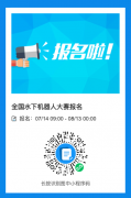 2026年全国水下机器人大赛报名现已开启
